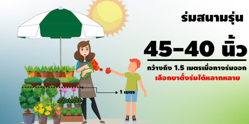 ร่มสนามรุ่น45-40นิ้ว