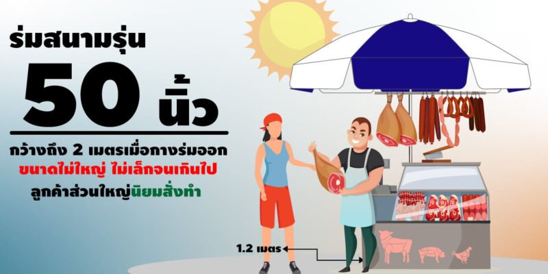 ร่มสนามรุ่น50นิ้ว