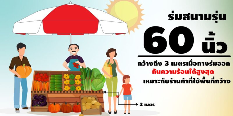 ร่มสนามรุ่น60นิ้ว