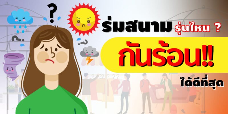 ร่มสนามรุ่นไหน กันร้อนได้ดีที่สุด.docx