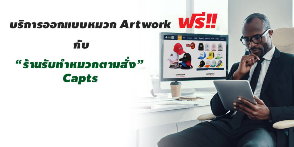 ร้านรับทำหมวกตามสั่ง Capts กับ4ขั้นตอนง่ายๆ ในการออกแบบหมวกฟรี