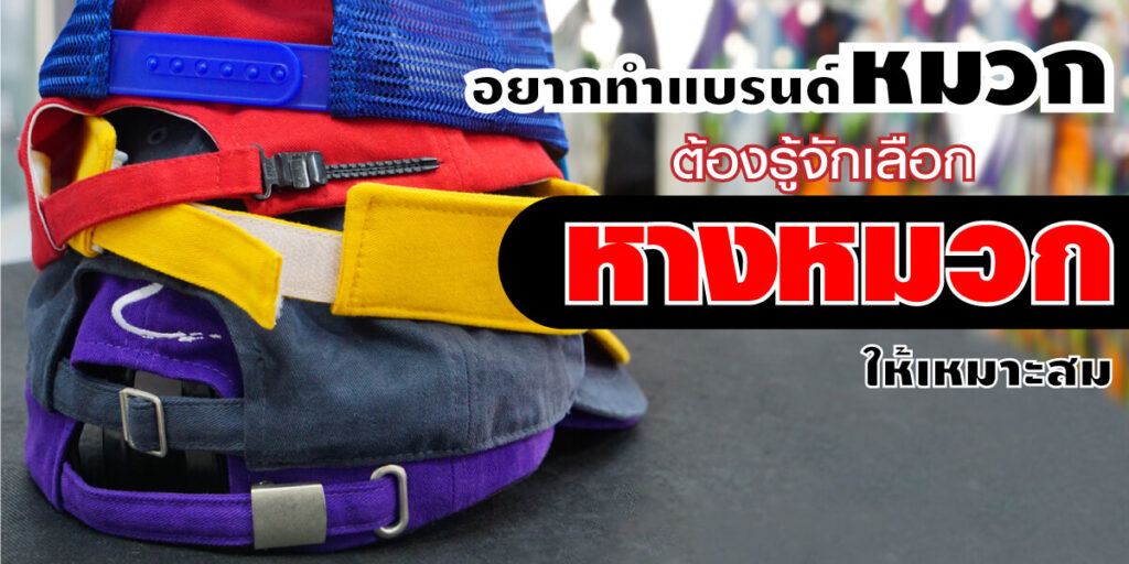 อยากทำแบรนด์หมวก ต้องรู้จักเลือกหางหมวกให้เหมาะสม