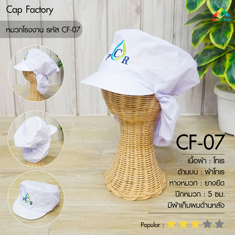 แบบหมวกโรงงาน-CF07