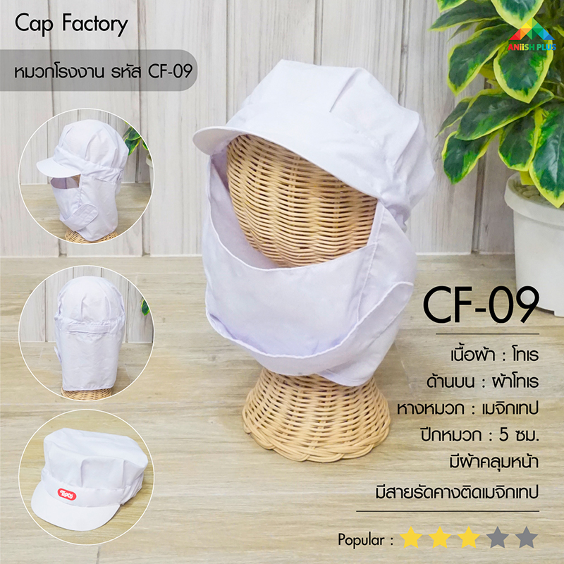 แบบหมวกโรงงาน-CF09