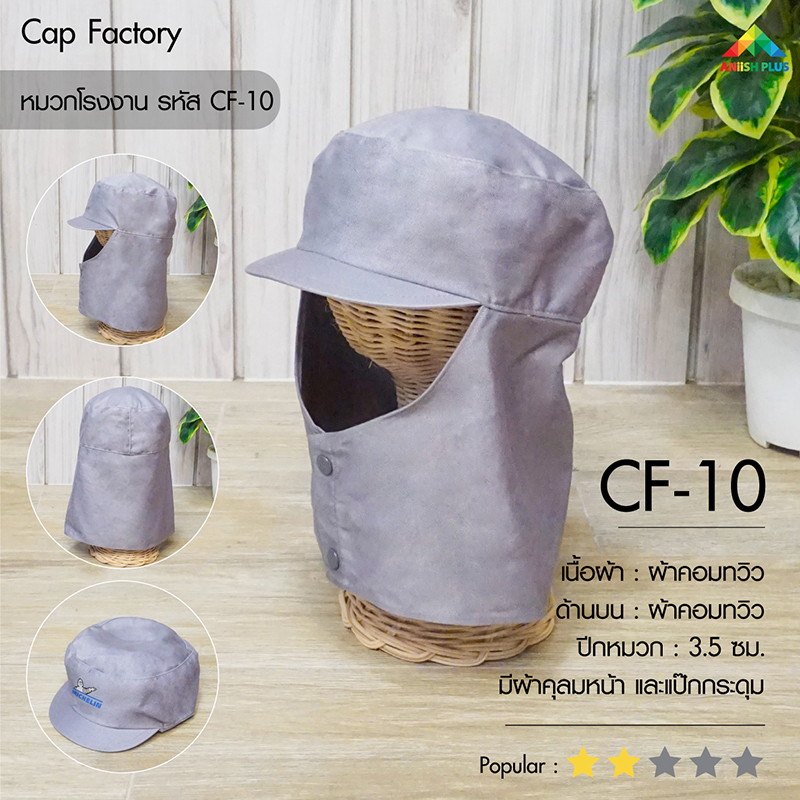 แบบหมวกโรงงาน-CF10