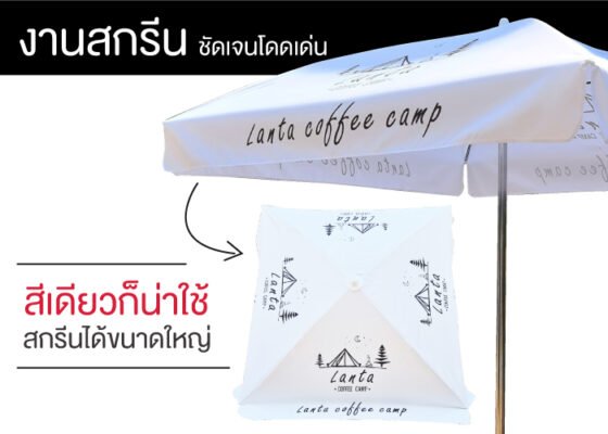 งานสกรีนร่มสนาม