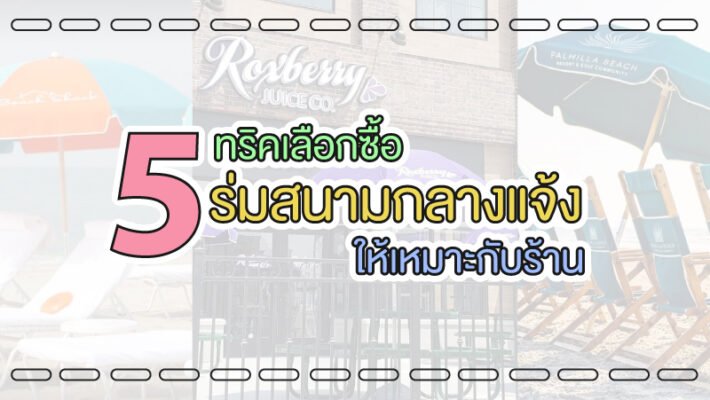 ร่มสนามกลางแจ้ง