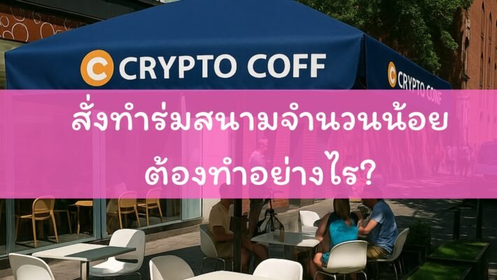 แบบร่มสนามจำนวนน้อย ต้องทำอย่างไร