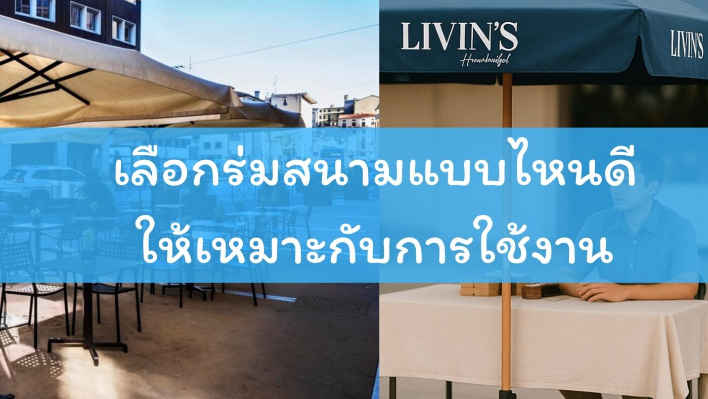 เลือกร่มสนามแบบไหนดีให้เหมาะกับการใช้งาน