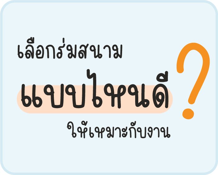 เลือกร่มสนามแบบไหนดี ให้เหมาะกับการใช้งาน