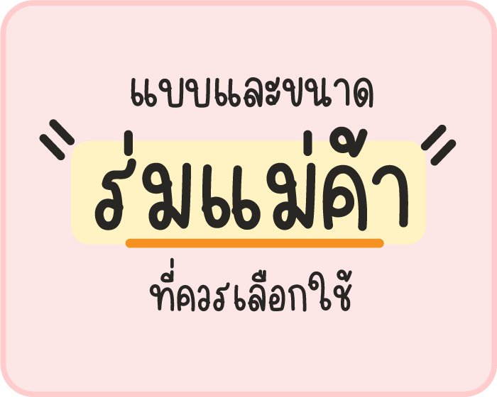 แบบและขนาดร่มแม่ค้า ที่ควรเลือกใช้