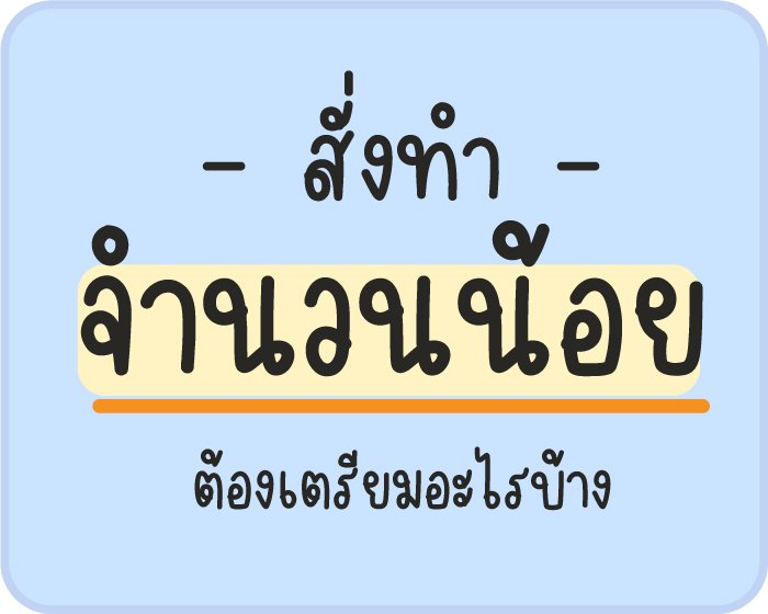 สั่งทำร่มสนามจำนวนน้อย ต้องเตรียมอะไรบ้าง 