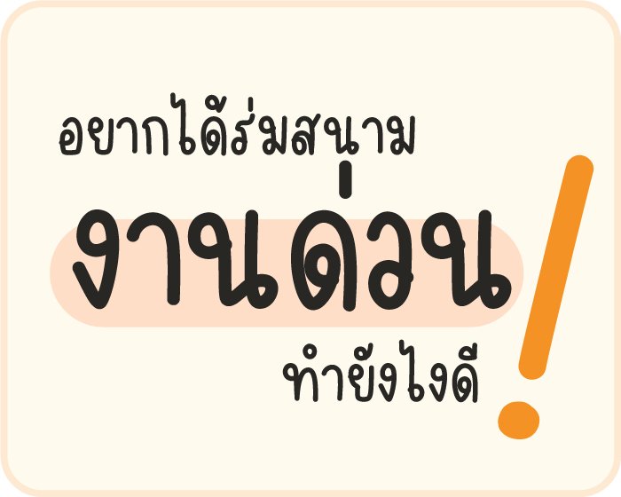 อยากได้ร่มสนามงานด่วน ต้องทำยังไงดี?
