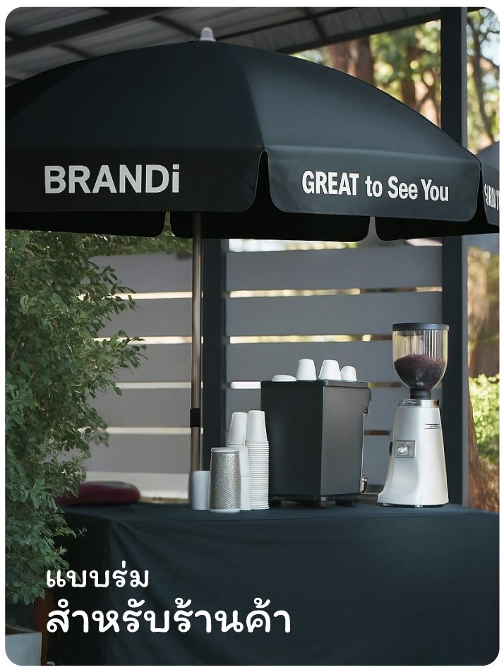 ร่มสนามสำหรับร้านค้า