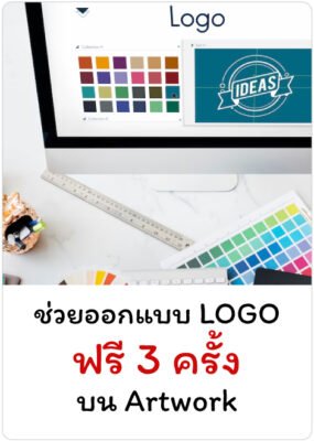 ออกแบบโลโก้ให้ฟรี 3 ครั้ง