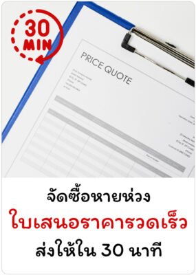 ใบเสนอราคารวดเร็ว