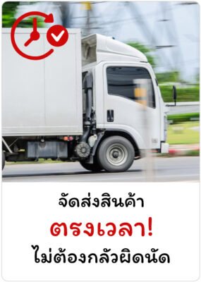 ส่งตรงเวลาไม่ผิดนัด