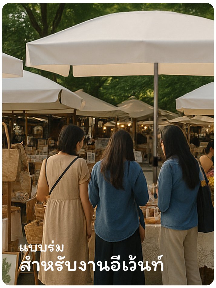 ร่มสนามสำหรับจัดงานอีเว้นท์