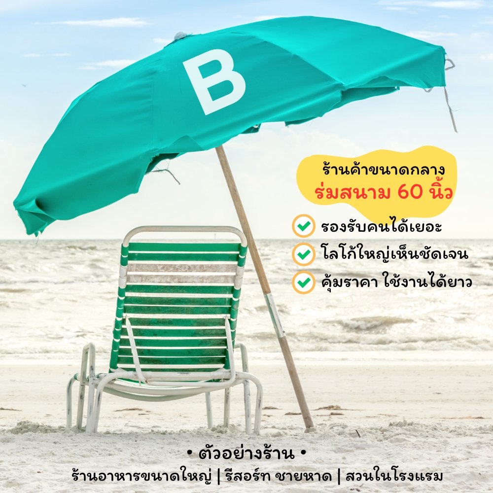 ร่มชายหาด ขนาดใหญ่