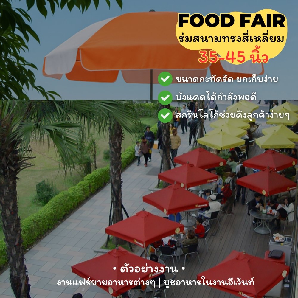 ร่มร้านอาหารในงานอีเว้นท์