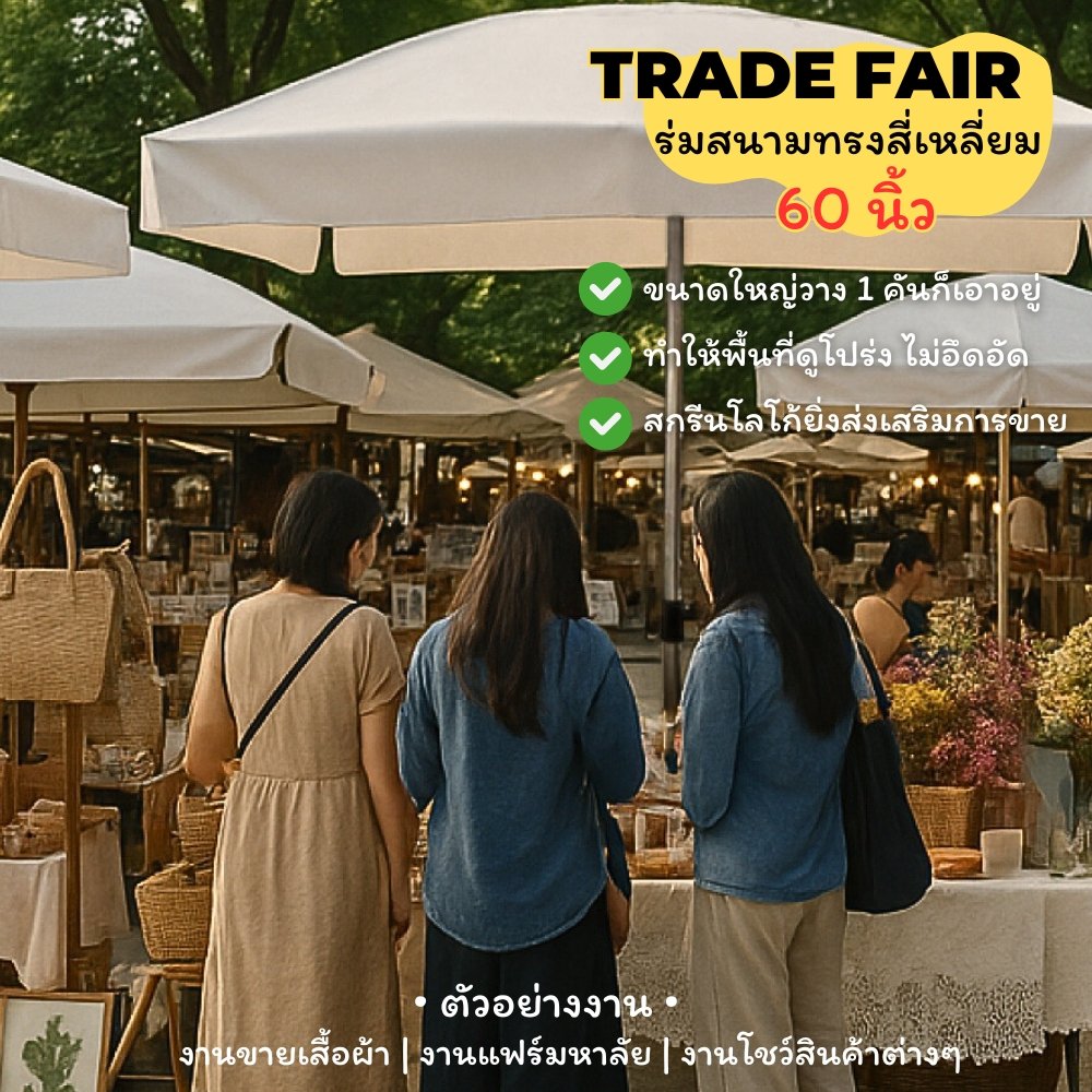 ร่มร้านขายของสำหรับงานโชว์สินค้า