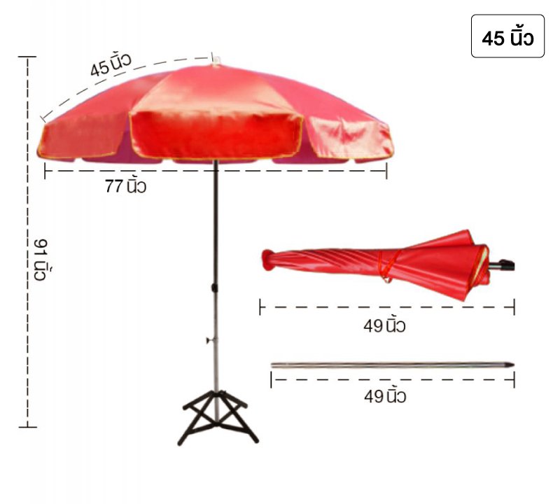 ร่มสนามขนาดกลาง 45 นิ้ว